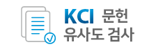 KCI 문헌 유사도 검사